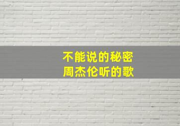 不能说的秘密 周杰伦听的歌